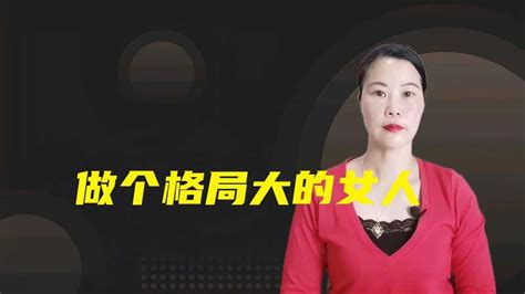 格局大的女人|大格局女孩拥有的8个特质：专注提升自我、经济独立。